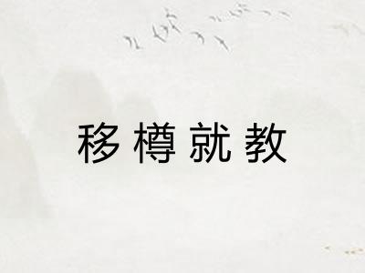 移樽就教 移樽就教