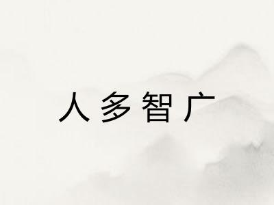 人多智广 人多智广