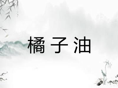 橘子油