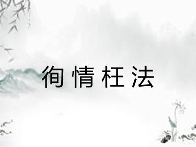 徇情枉法 徇情枉法