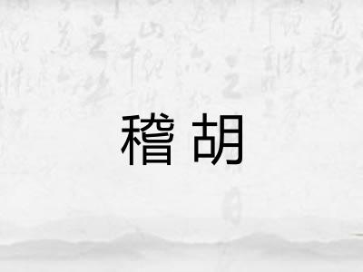 稽胡 稽胡