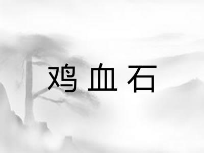 鸡血石 鸡血石