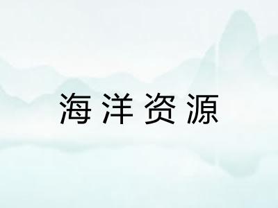 海洋资源 海洋资源