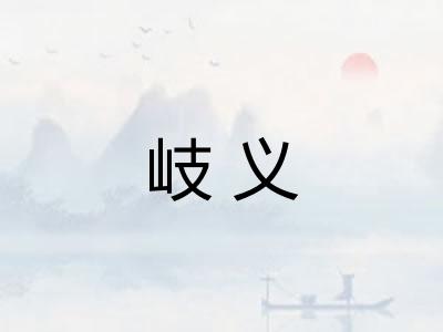 岐义