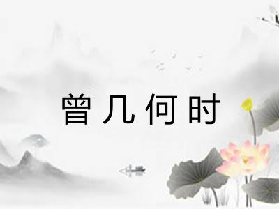 曾几何时 曾几何时