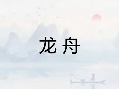 龙舟