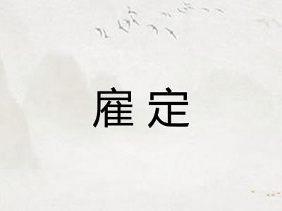 雇定 雇定