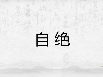 自绝 自绝