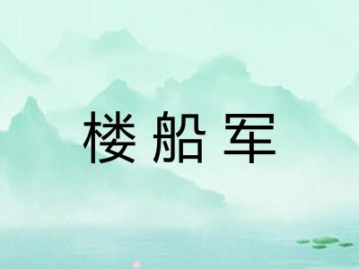 楼船军 楼船军