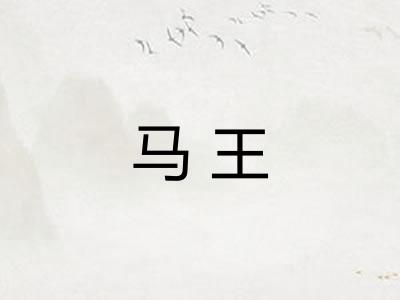 马王