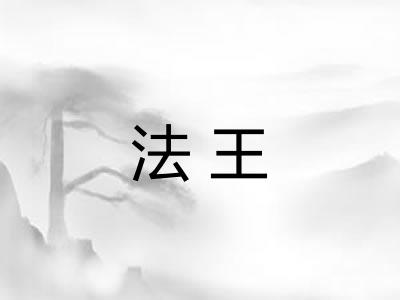 法王 法王