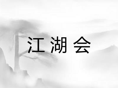 江湖会 江湖会