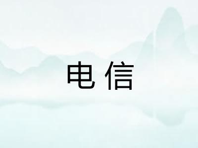 电信