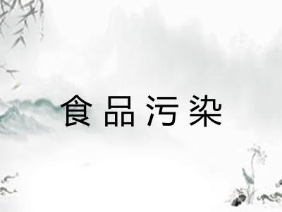 食品污染 食品污染