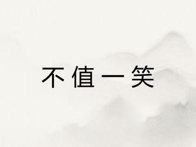 不值一笑 不值一笑