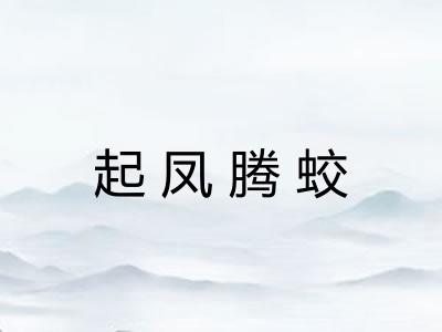 起凤腾蛟 起凤腾蛟