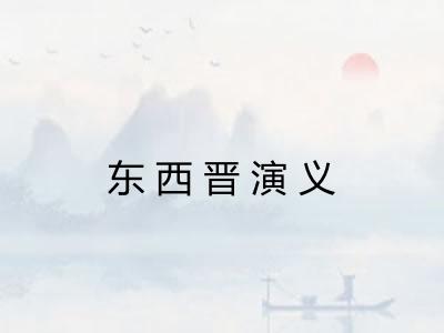 东西晋演义 东西晋演义