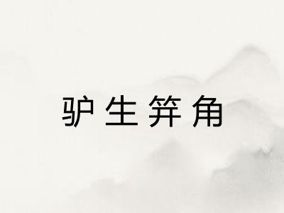 驴生笄角 驴生笄角