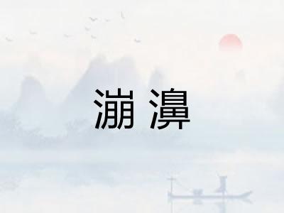 漰濞