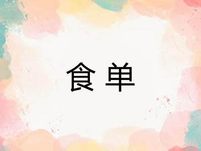 食单 食单