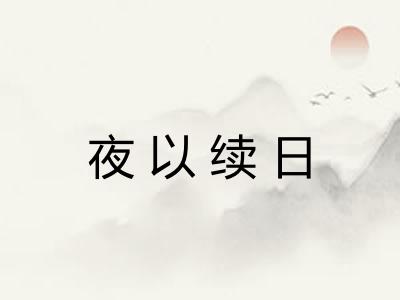 夜以续日 夜以续日