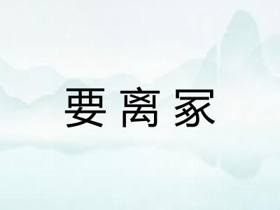 要离冢 要离冢