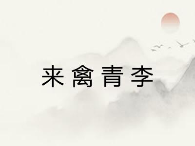 来禽青李 来禽青李