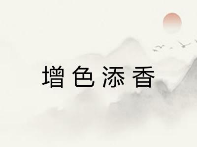 增色添香 增色添香