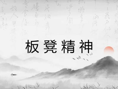 板凳精神 板凳精神