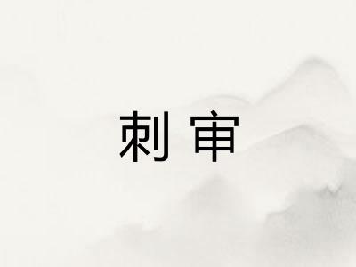 刺审 刺审