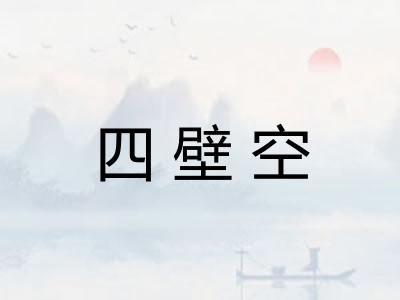 四壁空 四壁空