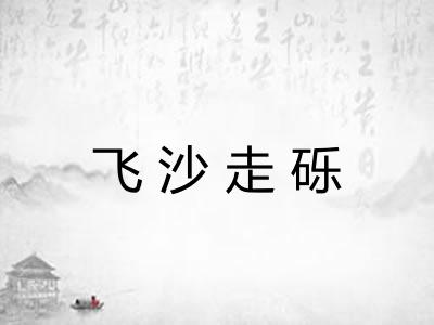 飞沙走砾 飞沙走砾