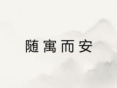 随寓而安 随寓而安