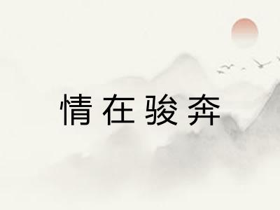 情在骏奔 情在骏奔