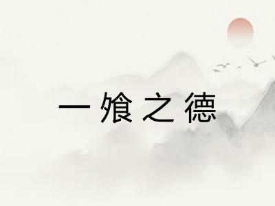 一飧之德 一飧之德