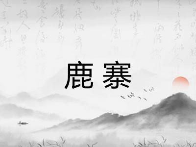 鹿寨