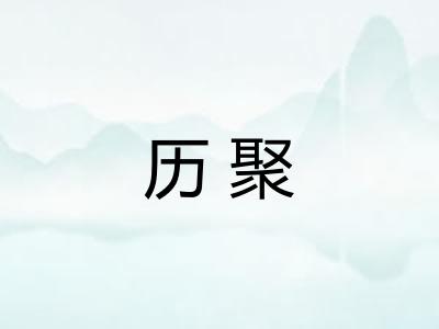 历聚