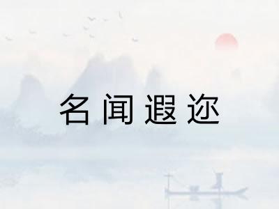 名闻遐迩