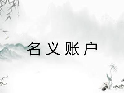 名义账户 名义账户