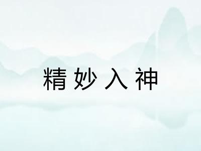 精妙入神