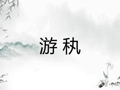 游秇