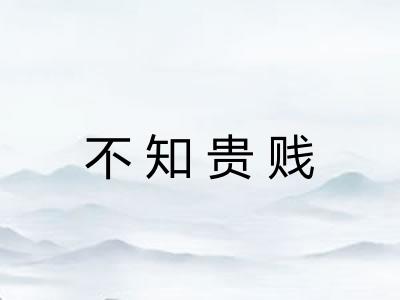 不知贵贱 不知贵贱