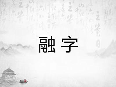 融字