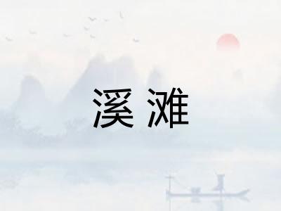 溪滩