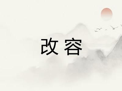 改容 改容