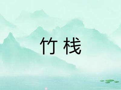 竹栈 竹栈