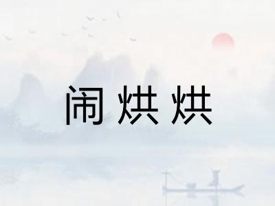 闹烘烘