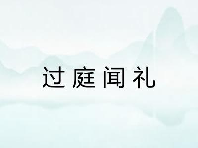 过庭闻礼 过庭闻礼