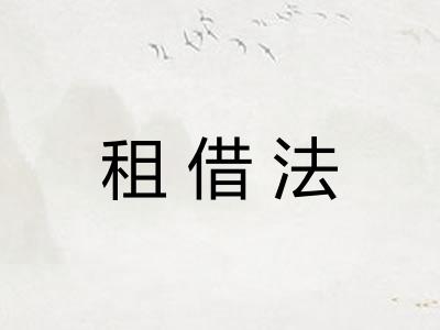 租借法