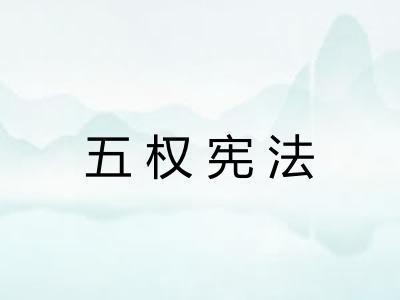 五权宪法 五权宪法